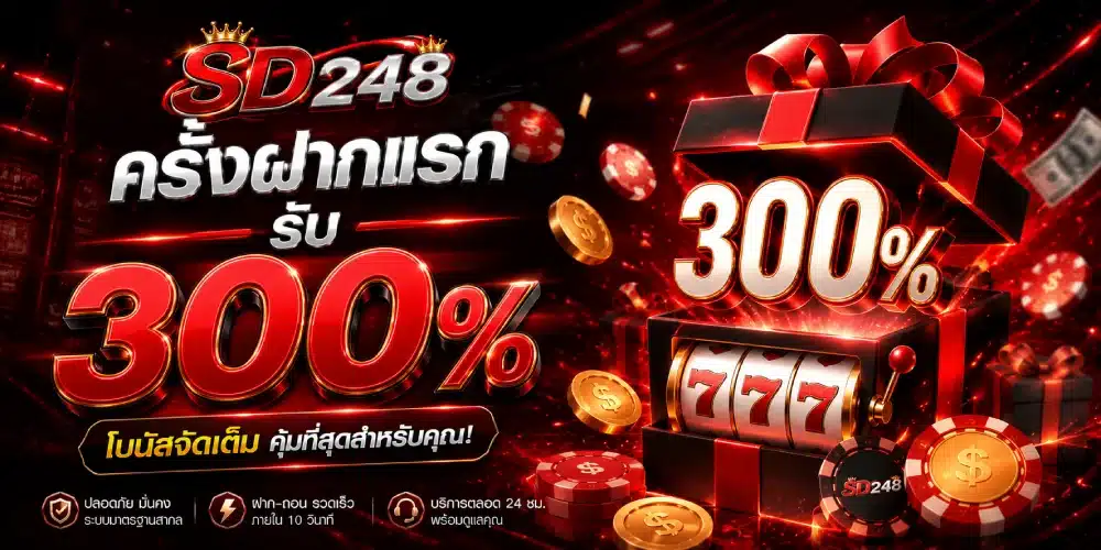 โปรโมชั่น SD248 ครั้งฝากแรกรับ 300%