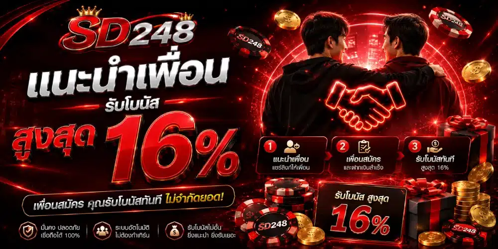 โปรโมชั่น SD248 แนะนำเพื่อน ( โบนัสสูงสุด 16% )